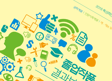 대림대학교_2018졸업작품 결과보고서