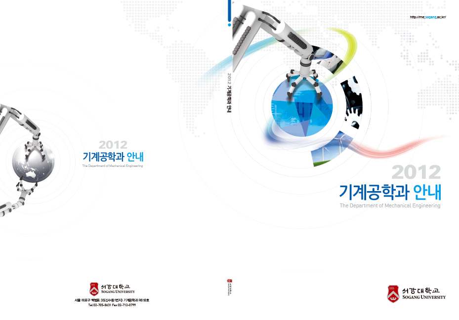 서강대학교_2012 기계공학과 안내