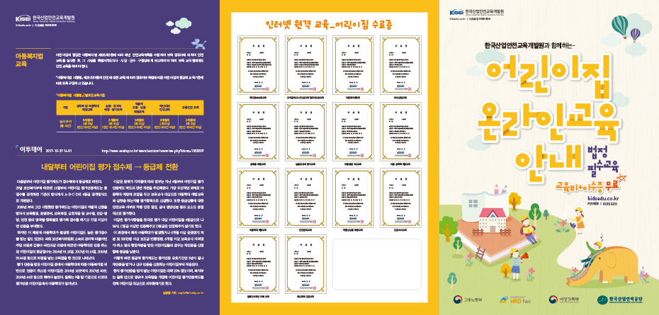 한국산업안전교육개발원_어린이집온라인교육안내