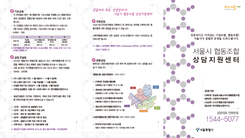 서울시 협동조합 상담지원센터 리플렛