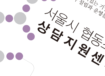 서울시 협동조합 상담지원센터 리플렛